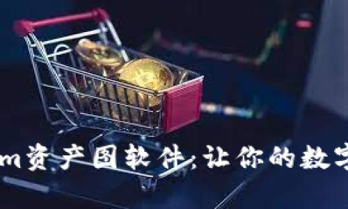 全面解析Token.im资产图软件：让你的数字资产管理更高效
