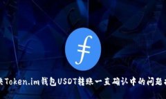 解决Token.im钱包USDT转账一