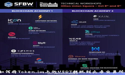   
如何将Token.im上的USDT提现到火币交易所？
