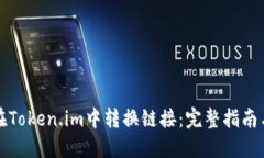 如何在Token.im中转换链接：