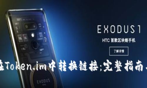 如何在Token.im中转换链接：完整指南与技巧