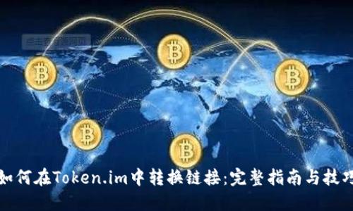 如何在Token.im中转换链接：完整指南与技巧