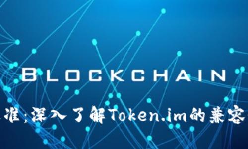 TRC20标准：深入了解Token.im的兼容性与应用