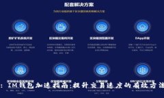 : IM钱包加速指南：提升交