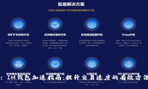: IM钱包加速指南：提升交易速度的有效方法