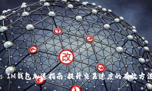: IM钱包加速指南：提升交易速度的有效方法