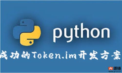 如何制定成功的Token.im开发方案：全面指南