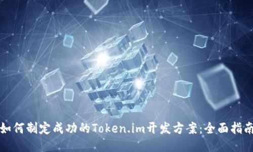 如何制定成功的Token.im开发方案：全面指南