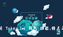 深入解析 Token.im 钱包：功