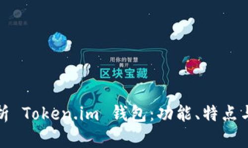 深入解析 Token.im 钱包：功能、特点与安全性
