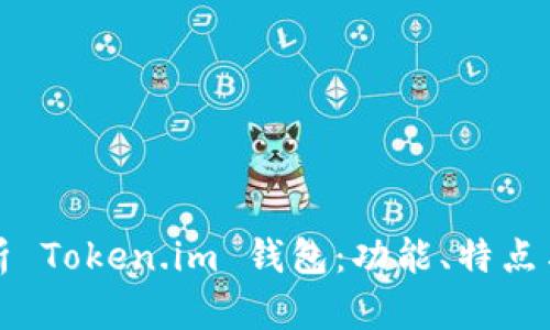 深入解析 Token.im 钱包：功能、特点与安全性