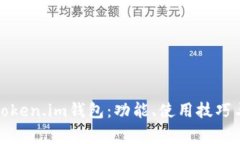 全面解析Token.im钱包：功能