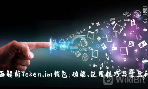全面解析Token.im钱包：功能、使用技巧与常见问题