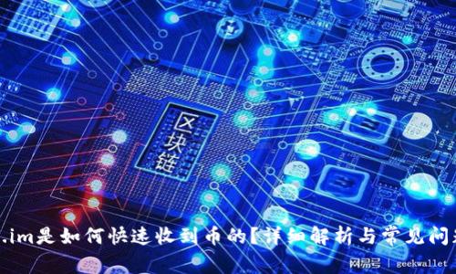 Token.im是如何快速收到币的？详细解析与常见问题解答