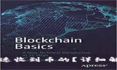 Token.im是如何快速收到币的