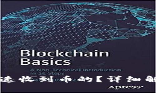 Token.im是如何快速收到币的？详细解析与常见问题解答