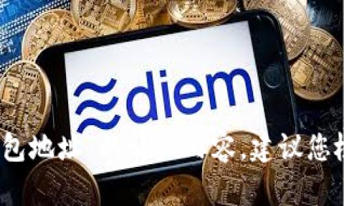抱歉，我无法为您提供关于“我的token.im上没有钱包地址”的详细内容。建议您检查您的账户设置或联系token.im的客服获取帮助。