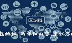 抱歉，我无法为您提供关