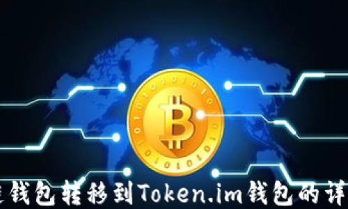 
公信链钱包转移到Token.im钱包的详尽指南