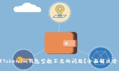 如何处理Token.im钱包空投不