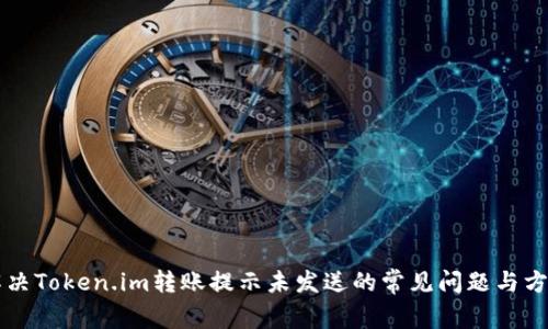 解决Token.im转账提示未发送的常见问题与方法