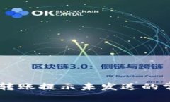 解决Token.im转账提示未发送