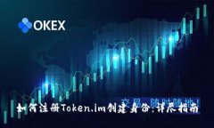 如何注册Token.im创建身份：