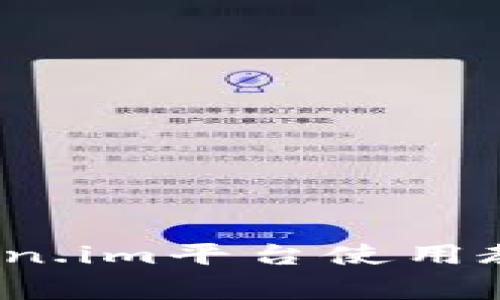 新手必看：token.im平台使用教程及注意事项