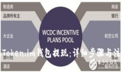 如何从Token.im钱包提现：详