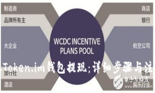 如何从Token.im钱包提现：详细步骤与注意事项