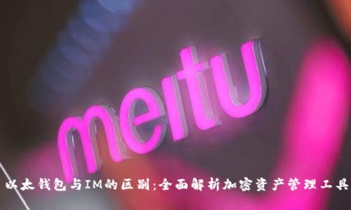 以太钱包与IM的区别：全面解析加密资产管理工具