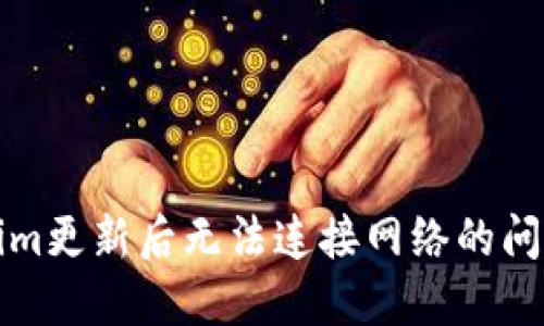 解决Token.im更新后无法连接网络的问题，全面指南