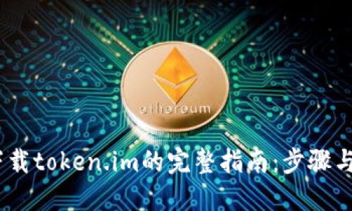 ios下载token.im的完整指南：步骤与技巧