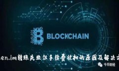 Token.im转账失败但手续费被