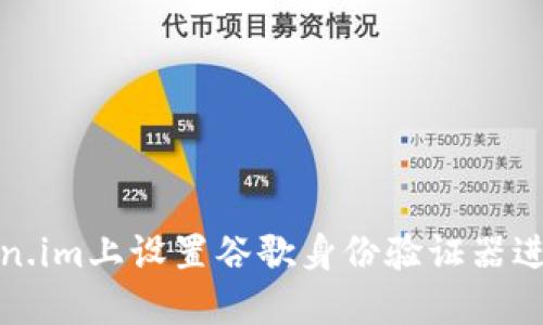 如何在Token.im上设置谷歌身份验证器进行安全保护