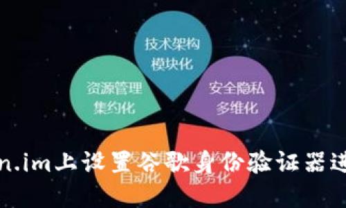 如何在Token.im上设置谷歌身份验证器进行安全保护