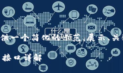 由于内容长度限制，我将提供一个简化的示范，展示、关键词、介绍内容和问题框架。

Token.im钱包 USDT API 接口详解