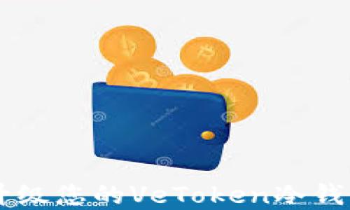 
如何安全地升级您的VeToken冷钱包: 完整指南