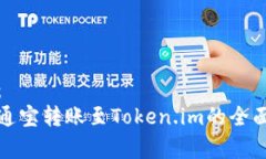 建议：牛牛通宝转账至T