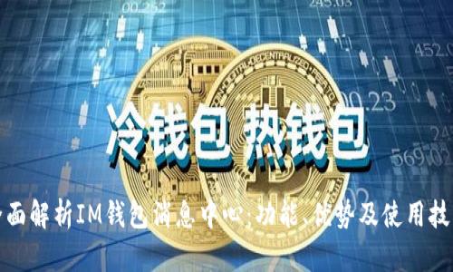 全面解析IM钱包消息中心：功能、优势及使用技巧