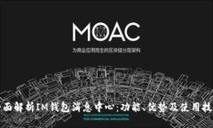 全面解析IM钱包消息中心：