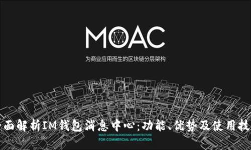 全面解析IM钱包消息中心：功能、优势及使用技巧