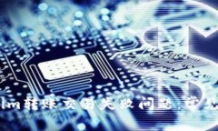 如何解决token.im转账交易失