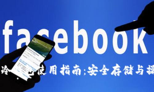 im钱包冷钱包使用指南：安全存储与操作技巧