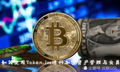 如何使用Token.im进行加密资