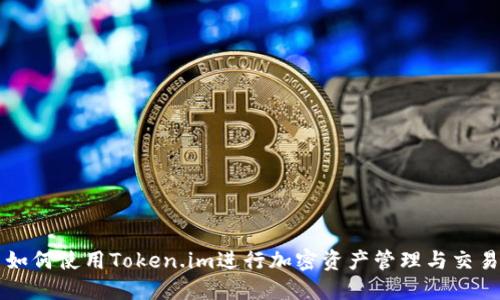 如何使用Token.im进行加密资产管理与交易