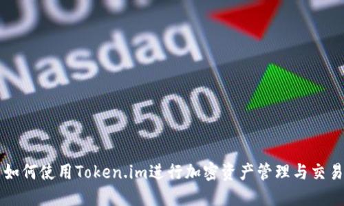 如何使用Token.im进行加密资产管理与交易