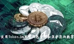 如何使用Token.im观察钱包管