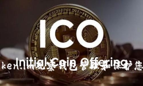 如何使用Token.im观察钱包管理和保护您的数字资产