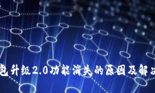 IM钱包升级2.0功能消失的原因及解决方案
